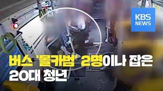 몸싸움·추격전 끝 불법 촬영 혐의자 2명 잡은 ‘20대 청년’  KBS뉴스News