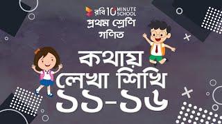 ১১.০৫  অধ্যায় ১১  সংখ্যা ১১ থেকে ২০ - কথায় লেখা শিখি ১১-১৫ Class 1