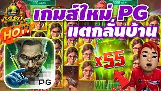 #สล็อตpg  สล็อตเว็บตรง  สล็อตแตกง่าย  เกมส์ใหม่ PG ซอมบี้ แตกลั่นบ้าน