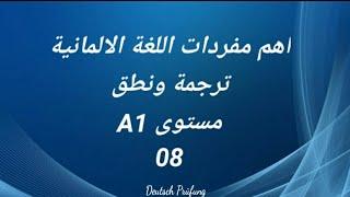 اهم مفردات اللغة الالمانية -ترجمة ونطق -مستوى A1 -الدرس الثامن