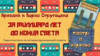 Аркадий Борис Стругацкие За миллиард лет до конца света Радиоспектакль Стоянов Костолевский Ветров