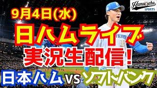 【日ハムライブ】日本ハムファイターズ対福岡ソフトバンクホークス 94 【ラジオ実況】