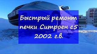 КАК БЫСТРО ОТРЕМОНТИРОВАТЬ ПЕЧКУ СИТРОЕН С5 ЛАЙФХАК