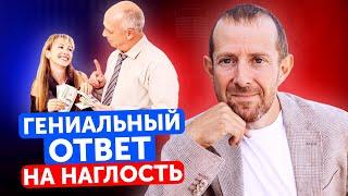 Как поставить человека на место за наглость?  3 лучших способа ответить на грубость КРАСИВО