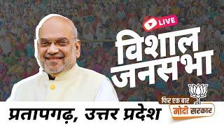 LIVE HM Shri Amit Shah addresses public meeting in Pratapgarh Uttar Pradesh