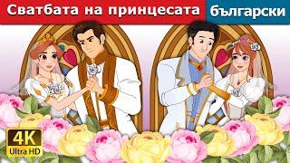 Сватбата на принцесата  The Princess Wedding in Bulgarian  @BulgarianFairyTales