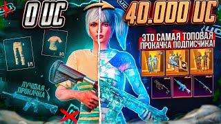 ТОПОВАЯ ПРОКАЧКА АККАУНТА В ПУБГ МОБАЙЛ ПРОКАЧАЛ АККАУНТ НА 40000 UC В PUBG MOBILE ПРОКАЧКА ПАБГ