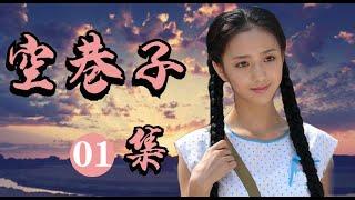 青春年代剧《空巷子》第01集（佟丽娅、周一围、牛萌萌等领衔主演）