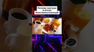 Почему завтрак называется континентальный #отель #завтрак #факты