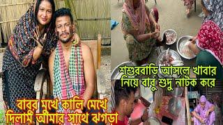 বাবুর মুখে কালি মেখে দিলাম আমার সাথে ঝগড়া করার কারণেবাড়িতে আসলে বাবু কেন এতো নাটক করেMim&babu