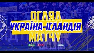 УКРАЇНА - ІСЛАНДІЯ  Огляд матчу