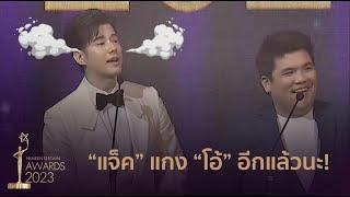 ฮากระจาย ลีลาการประกาศรางวัล “มาริโอ้-แจ็ค” ไนน์เอ็นเตอร์เทนอวอรด์ 2023