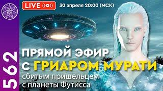 #562 Прямой Эфир с Гриаром Мурати  Сбитым пришельцем с планеты Футисса