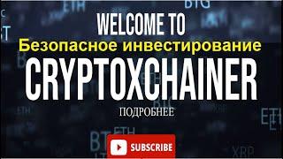 Добро пожаловать в XChainer Безопасное инвестирование