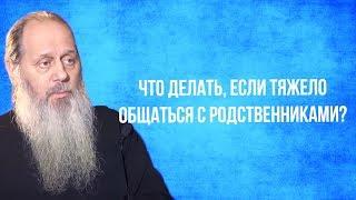 Что делать если тяжело общаться с родственниками?