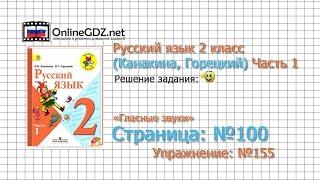 Страница 100 Упражнение 155 «Гласные звуки» - Русский язык 2 класс Канакина Горецкий Часть 1