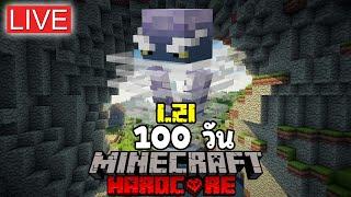 LIVE 100 วัน ใน Minecraft Hardcore 1.21
