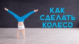 Как научиться делать колесо Workout  Будь в форме