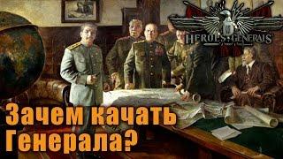 Heroes and Generals -  Зачем качать генерала?