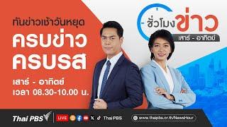 Live 08.30 น. ชั่วโมงข่าว เสาร์-อาทิตย์  9 มิ.ย. 67