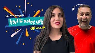 مهاجرت قاچاقی به اروپا  قسمت اول