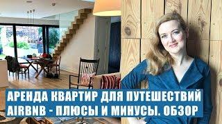 АРЕНДА КВАРТИР НА AIRBNB - обзор сервиса. Плюсы и минусы. Как вернуть деньги на Airbnb. Обзор Airbnb