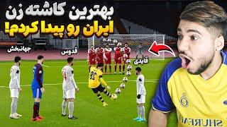 بهترین کاشته زن ایران رو پیداش کردم  در PES2021