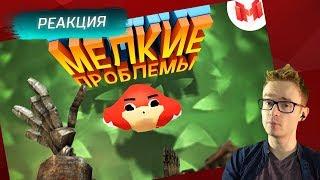 Мелкие проблемы VR - Реакция на MR. MARMOK