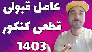 چیزی که باعث قبولی کنکور 1403 شما میشه 