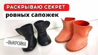 Всего лишь ОДНА деталь и сапожки для куклы ровные и красивые МК+выкройка