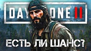 Days Gone 2 - Есть ли шанс на релиз?  Что известно о продолжении Days Gone?