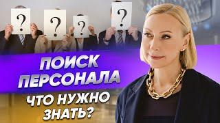 Выбор и найм персонала — что нужно знать?  Правильный поиск персонала в отельном бизнесе