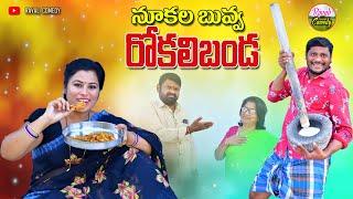 నూకల బువ్వ రోకలిబండ  NUKALABUVVA ROKALIBANDA  ULTIMATE  COMEDY  RAVALI COMEDY