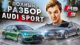 Всё что вам нужно знать о Audi Sport. Всё о S и RS моделях по технике.