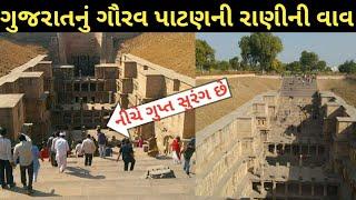 પાટણની રાણીની વાવ જ્યાં ગુપ્ત સુરંગ છે ।। Step well patan ।। patan Rani ni vav