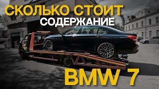 БОЛЬ ВЛАДЕНИЯ BMW 7 Сколько стоит содержание?
