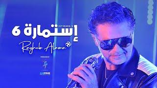 Ragheb Alama - Istimara 6 Official Music Video  راغب علامة - إستمارة 6