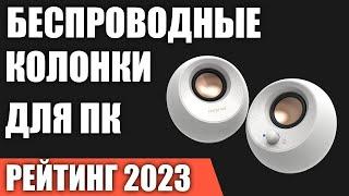 ТОП—7. Лучшие беспроводные колонки для компьютера. Рейтинг 2023 года