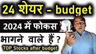 Best stocks after budget  Best Stocks to Buy Now in 2024  Multibagger Stocks 2024  budget 2024-25