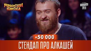 +50 000 - Стендап про алкашей  Рассмеши комика 2016