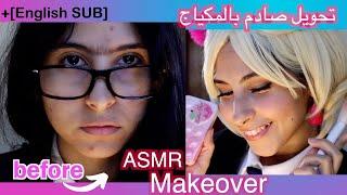 ASMR Arabic  ENG Sub   طالبة تعمل تحويل صادم لشكل زميلتها - مكياج ASMR Makeover Nerd To Popular