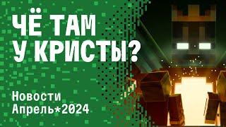 ЧЁ ТАМ У КРИСТЫ?  ИТОГИ ЗА АПРЕЛЬ 2024 на CRISTALIX #cristalix