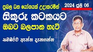 සිකුරු මාරුව2024 ජූලි 06හදිසි ධනයෝගයක්ලග්න 4කට ඉහල ලැබීම්Lagna palapalaAsvidha astrology