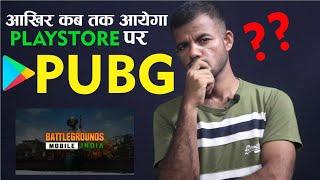 Play Store par PUBG BGMI kab Aayega? When will be PUBG Available on Play store for all Users?