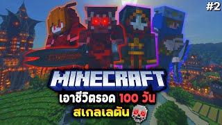 สเกลเลตันล้างแค้นอาณาจักร EP.2 จบ Minecraft 100 Day