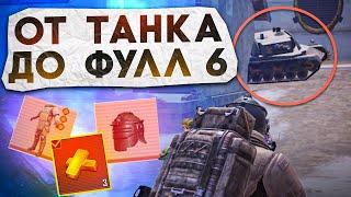 ОТ ТАНКА ДО ФУЛЛ 6? В НОВОМ METRO ROYALE  PUBG MOBILE  МЕТРО РОЯЛЬ