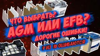 Что выбрать AGM или EFB? Какой аккумулятор на авто купить лучше