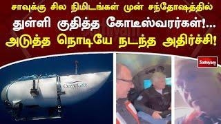 விபத்துக்கு  சில நிமிடங்கள் முன் சந்தோஷத்தில் துள்ளி குதித்த கோடீஸ்வரர்கள்  Titan    submarine