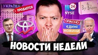 Украина на продаже Запрет на паспорта Нарушение прав в Украине Новый рекорд $TM наличка в ЕС