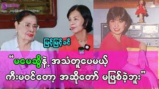 အန်တီမေဆွိက နံပါတ်လေး၊သမီးကြီး က နံပါတ် ၁ပေါ့၊အသံကတော့တူပေမဲ့ မဆွေလိုကီးမဝင်ဘူး